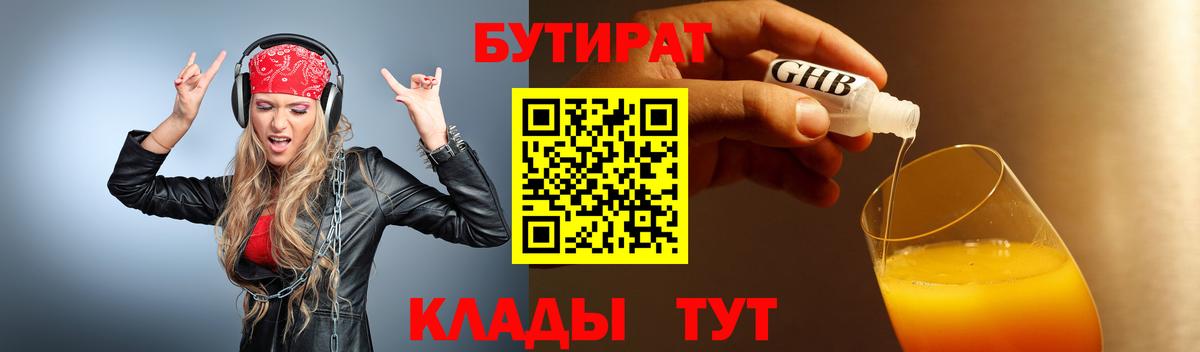 БУТИРАТ  Бутират BDO 33%  Вход с VPN  Камышин 