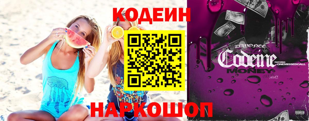 Камышин  Кодеиновый сироп Lean Purple Drank  Вход с VPN  Codein Purple Drank 